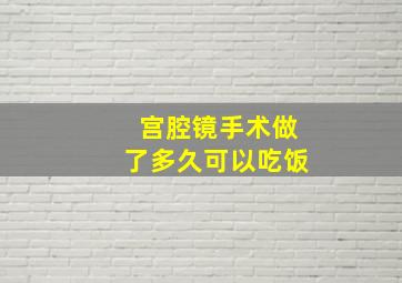 宫腔镜手术做了多久可以吃饭