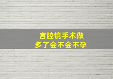 宫腔镜手术做多了会不会不孕