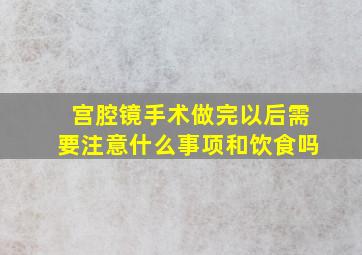 宫腔镜手术做完以后需要注意什么事项和饮食吗