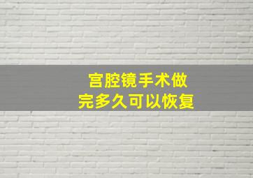 宫腔镜手术做完多久可以恢复