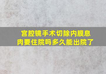 宫腔镜手术切除内膜息肉要住院吗多久能出院了