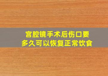 宫腔镜手术后伤口要多久可以恢复正常饮食