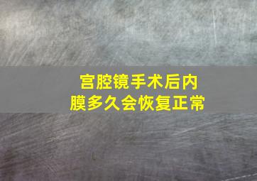 宫腔镜手术后内膜多久会恢复正常