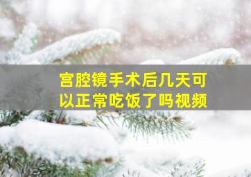 宫腔镜手术后几天可以正常吃饭了吗视频