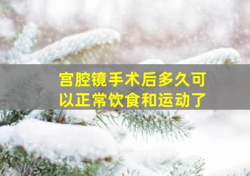 宫腔镜手术后多久可以正常饮食和运动了