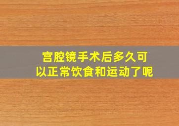 宫腔镜手术后多久可以正常饮食和运动了呢