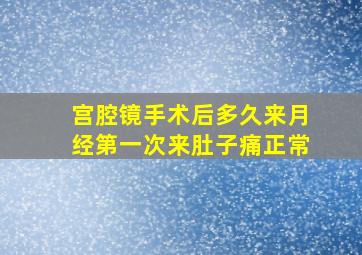 宫腔镜手术后多久来月经第一次来肚子痛正常