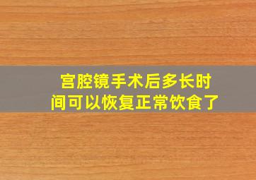 宫腔镜手术后多长时间可以恢复正常饮食了