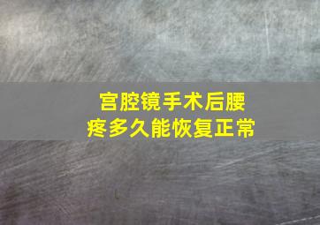 宫腔镜手术后腰疼多久能恢复正常