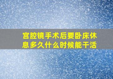 宫腔镜手术后要卧床休息多久什么时候能干活