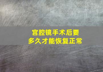 宫腔镜手术后要多久才能恢复正常