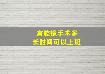 宫腔镜手术多长时间可以上班