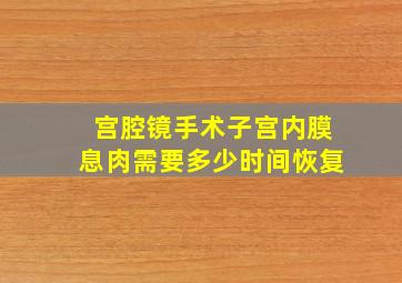 宫腔镜手术子宫内膜息肉需要多少时间恢复