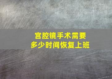 宫腔镜手术需要多少时间恢复上班