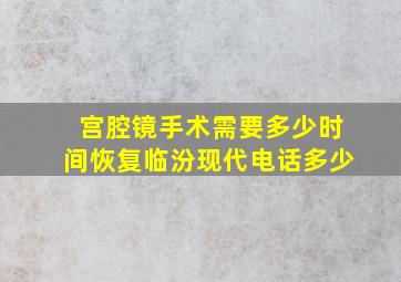 宫腔镜手术需要多少时间恢复临汾现代电话多少