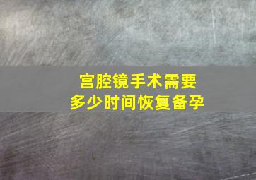 宫腔镜手术需要多少时间恢复备孕