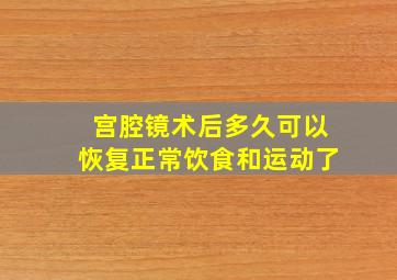 宫腔镜术后多久可以恢复正常饮食和运动了