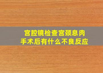 宫腔镜检查宫颈息肉手术后有什么不良反应