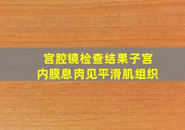 宫腔镜检查结果子宫内膜息肉见平滑肌组织