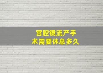 宫腔镜流产手术需要休息多久