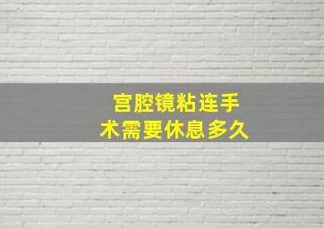 宫腔镜粘连手术需要休息多久