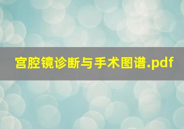 宫腔镜诊断与手术图谱.pdf