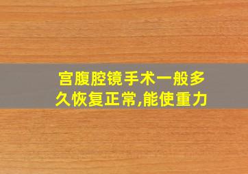 宫腹腔镜手术一般多久恢复正常,能使重力