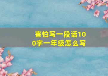 害怕写一段话100字一年级怎么写