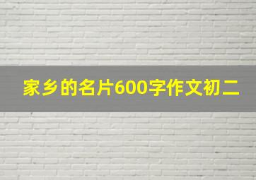 家乡的名片600字作文初二