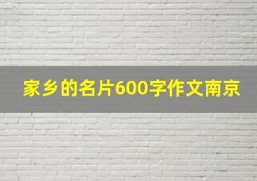 家乡的名片600字作文南京