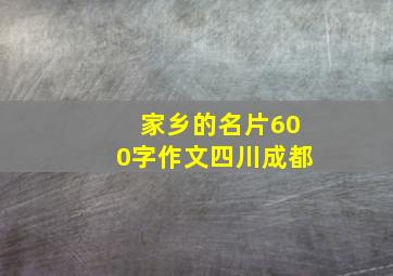 家乡的名片600字作文四川成都