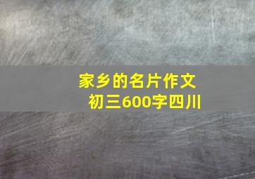 家乡的名片作文初三600字四川