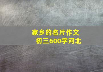 家乡的名片作文初三600字河北