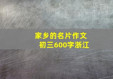 家乡的名片作文初三600字浙江