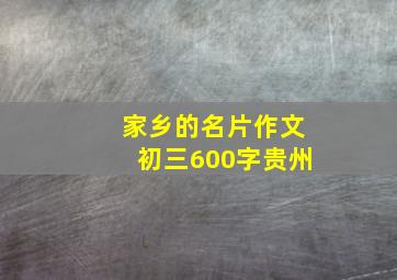 家乡的名片作文初三600字贵州