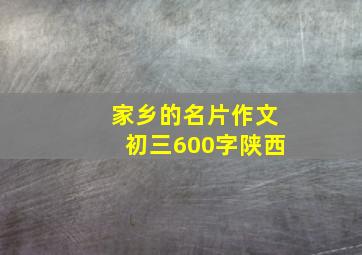 家乡的名片作文初三600字陕西