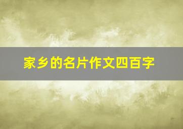 家乡的名片作文四百字