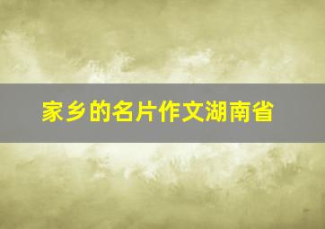 家乡的名片作文湖南省