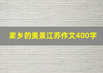 家乡的美景江苏作文400字