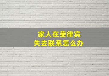 家人在菲律宾失去联系怎么办