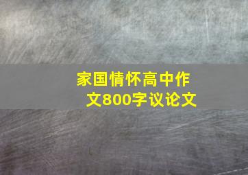 家国情怀高中作文800字议论文