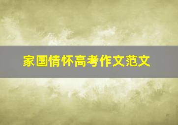 家国情怀高考作文范文