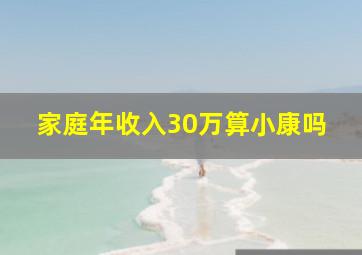 家庭年收入30万算小康吗