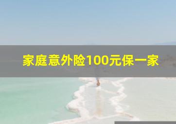 家庭意外险100元保一家