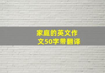 家庭的英文作文50字带翻译