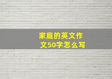 家庭的英文作文50字怎么写