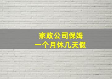 家政公司保姆一个月休几天假