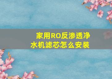 家用RO反渗透净水机滤芯怎么安装