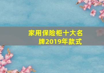 家用保险柜十大名牌2019年款式