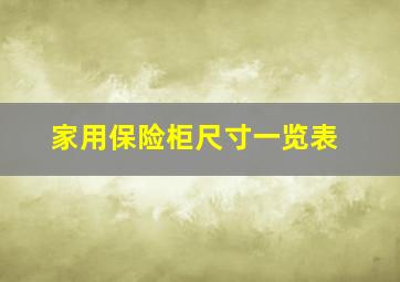 家用保险柜尺寸一览表